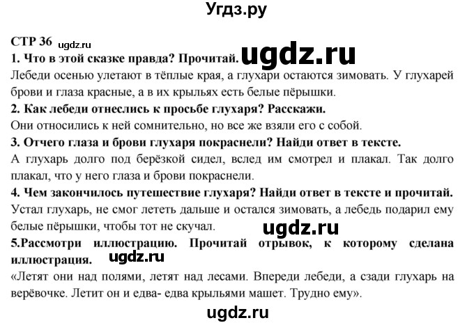 ГДЗ (Решебник) по литературе 2 класс Ефросинина Л.А. / часть 2. вопросы и задания. страница номер / 36