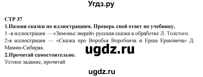 ГДЗ (Решебник) по литературе 2 класс Ефросинина Л.А. / часть 2. вопросы и задания. страница номер / 37