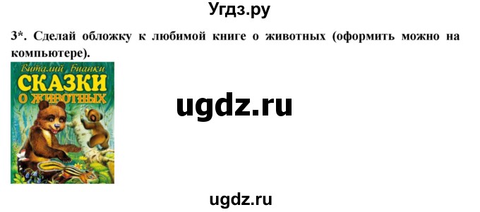 ГДЗ (Решебник) по литературе 2 класс Ефросинина Л.А. / часть 2. вопросы и задания. страница номер / 37(продолжение 2)