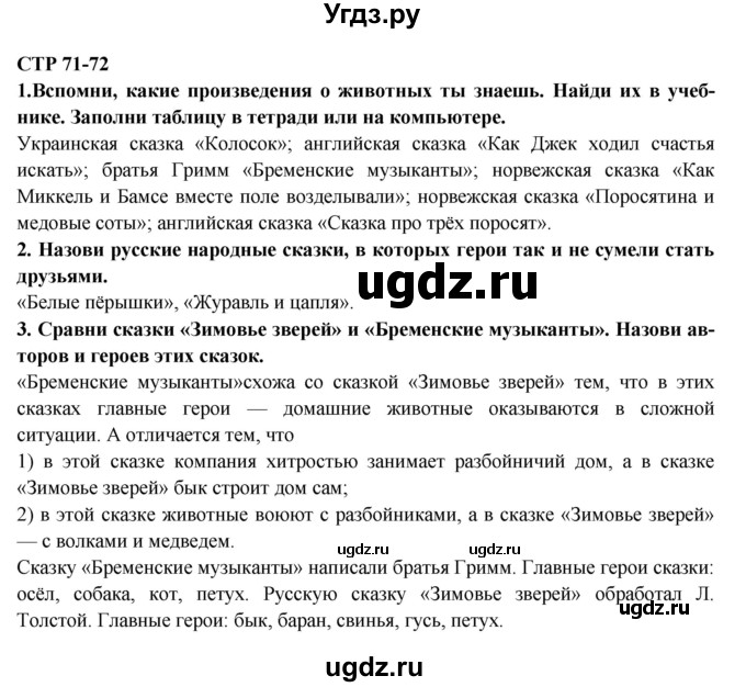 ГДЗ (Решебник) по литературе 2 класс Ефросинина Л.А. / часть 2. вопросы и задания. страница номер / 71-72