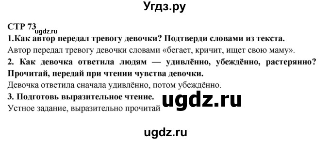 ГДЗ (Решебник) по литературе 2 класс Ефросинина Л.А. / часть 2. вопросы и задания. страница номер / 73