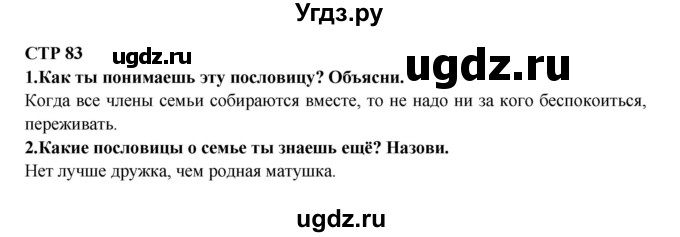 ГДЗ (Решебник) по литературе 2 класс Ефросинина Л.А. / часть 2. вопросы и задания. страница номер / 83