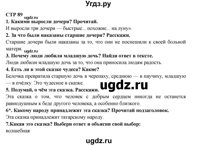 ГДЗ (Решебник) по литературе 2 класс Ефросинина Л.А. / часть 2. вопросы и задания. страница номер / 89