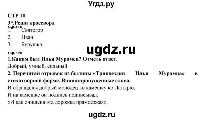 ГДЗ (Решебник) по литературе 2 класс (рабочая тетрадь) Ефросинина Л.А. / тетрадь №1. страница номер / 10