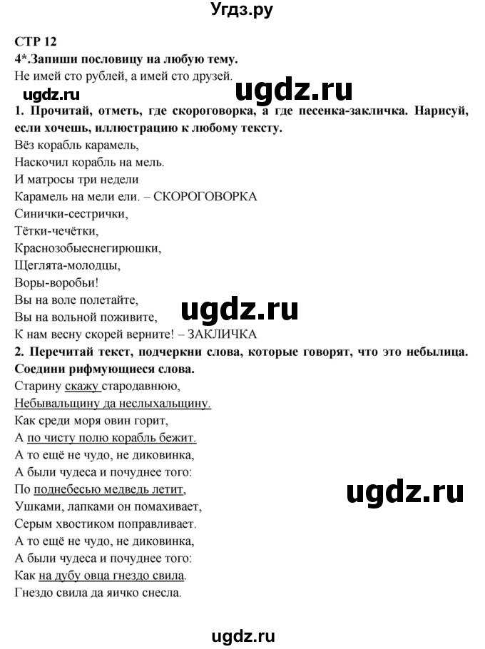 ГДЗ (Решебник) по литературе 2 класс (рабочая тетрадь) Ефросинина Л.А. / тетрадь №1. страница номер / 12