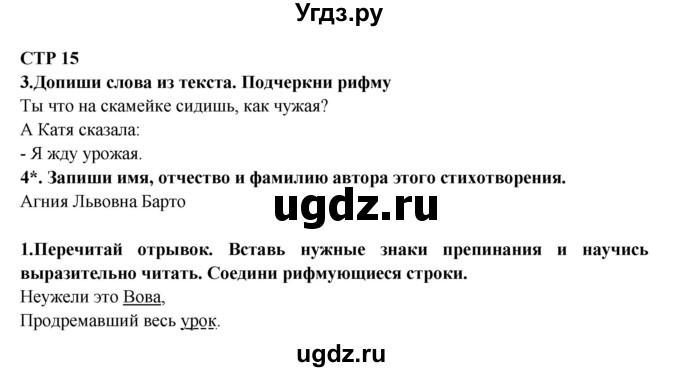 ГДЗ (Решебник) по литературе 2 класс (рабочая тетрадь) Ефросинина Л.А. / тетрадь №1. страница номер / 15