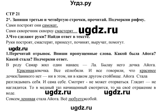 ГДЗ (Решебник) по литературе 2 класс (рабочая тетрадь) Ефросинина Л.А. / тетрадь №1. страница номер / 21