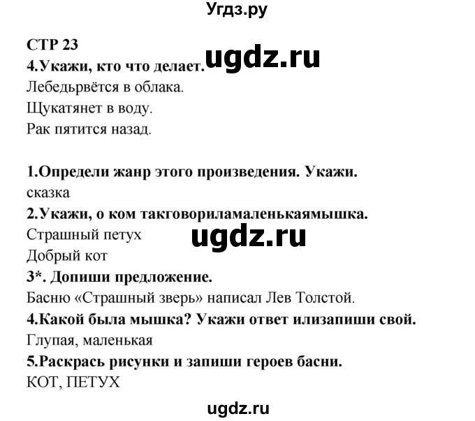 ГДЗ (Решебник) по литературе 2 класс (рабочая тетрадь) Ефросинина Л.А. / тетрадь №1. страница номер / 23