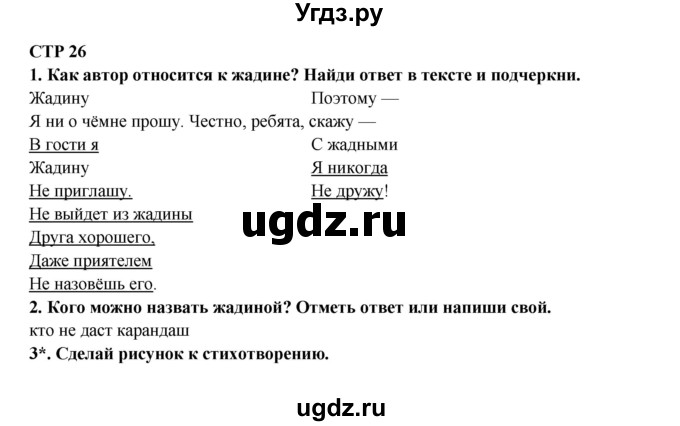 ГДЗ (Решебник) по литературе 2 класс (рабочая тетрадь) Ефросинина Л.А. / тетрадь №1. страница номер / 26