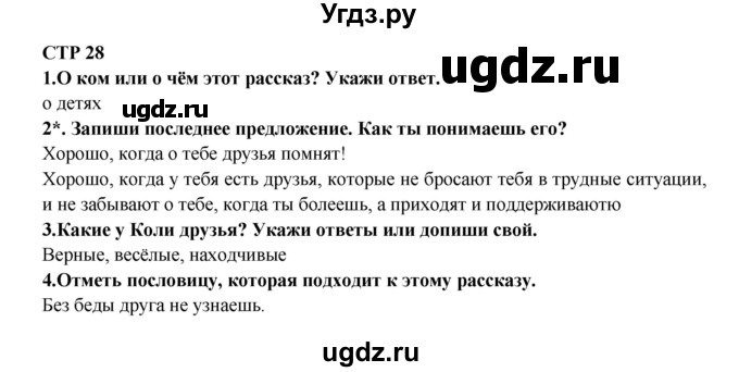 ГДЗ (Решебник) по литературе 2 класс (рабочая тетрадь) Ефросинина Л.А. / тетрадь №1. страница номер / 28