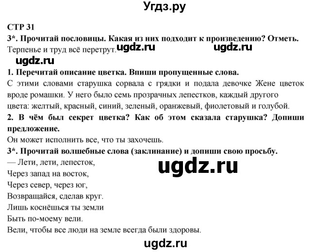 ГДЗ (Решебник) по литературе 2 класс (рабочая тетрадь) Ефросинина Л.А. / тетрадь №1. страница номер / 31