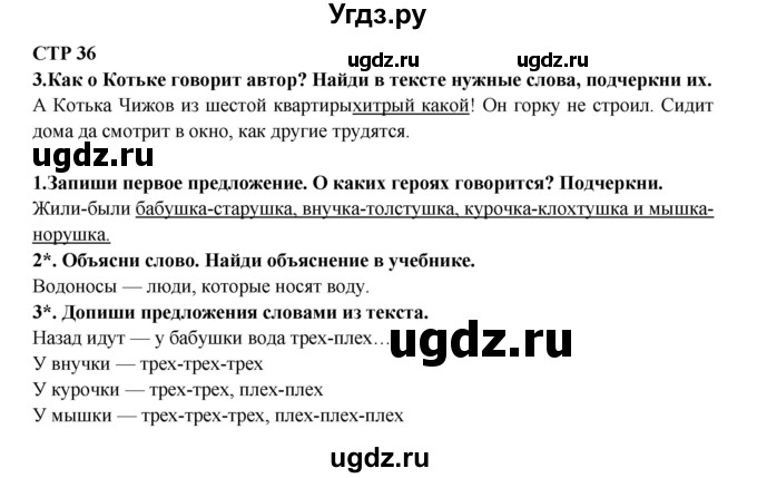 ГДЗ (Решебник) по литературе 2 класс (рабочая тетрадь) Ефросинина Л.А. / тетрадь №1. страница номер / 36