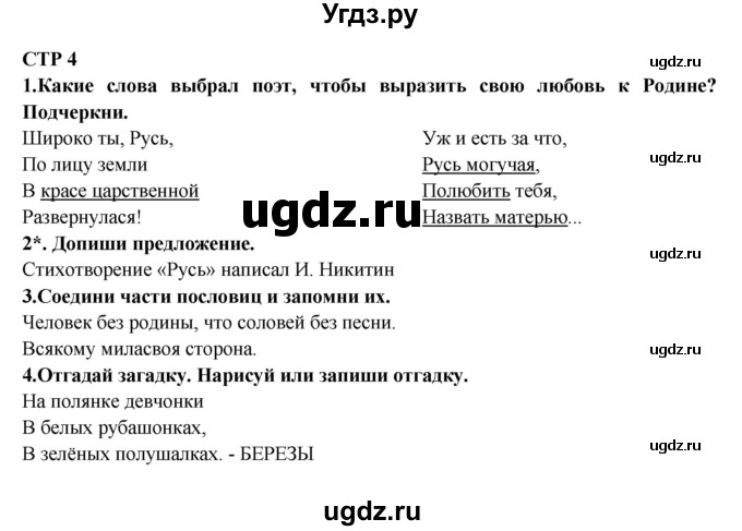 ГДЗ (Решебник) по литературе 2 класс (рабочая тетрадь) Ефросинина Л.А. / тетрадь №1. страница номер / 4