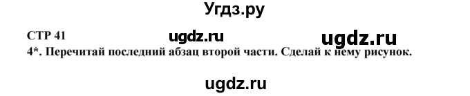 ГДЗ (Решебник) по литературе 2 класс (рабочая тетрадь) Ефросинина Л.А. / тетрадь №1. страница номер / 41