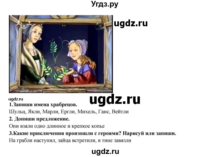 ГДЗ (Решебник) по литературе 2 класс (рабочая тетрадь) Ефросинина Л.А. / тетрадь №1. страница номер / 41(продолжение 2)