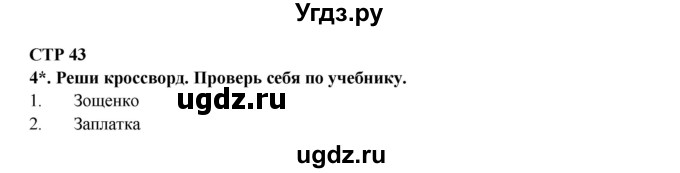 ГДЗ (Решебник) по литературе 2 класс (рабочая тетрадь) Ефросинина Л.А. / тетрадь №1. страница номер / 43