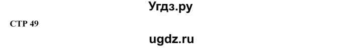 ГДЗ (Решебник) по литературе 2 класс (рабочая тетрадь) Ефросинина Л.А. / тетрадь №1. страница номер / 49