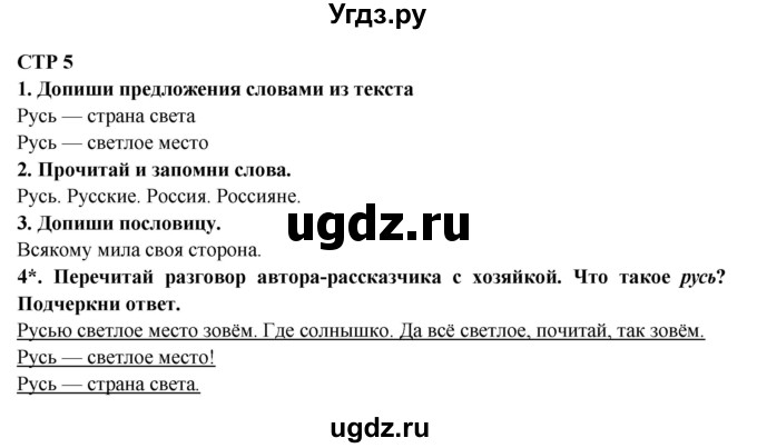 ГДЗ (Решебник) по литературе 2 класс (рабочая тетрадь) Ефросинина Л.А. / тетрадь №1. страница номер / 5