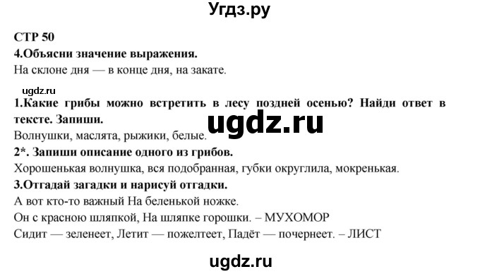 ГДЗ (Решебник) по литературе 2 класс (рабочая тетрадь) Ефросинина Л.А. / тетрадь №1. страница номер / 50