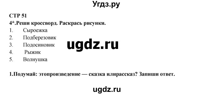 ГДЗ (Решебник) по литературе 2 класс (рабочая тетрадь) Ефросинина Л.А. / тетрадь №1. страница номер / 51