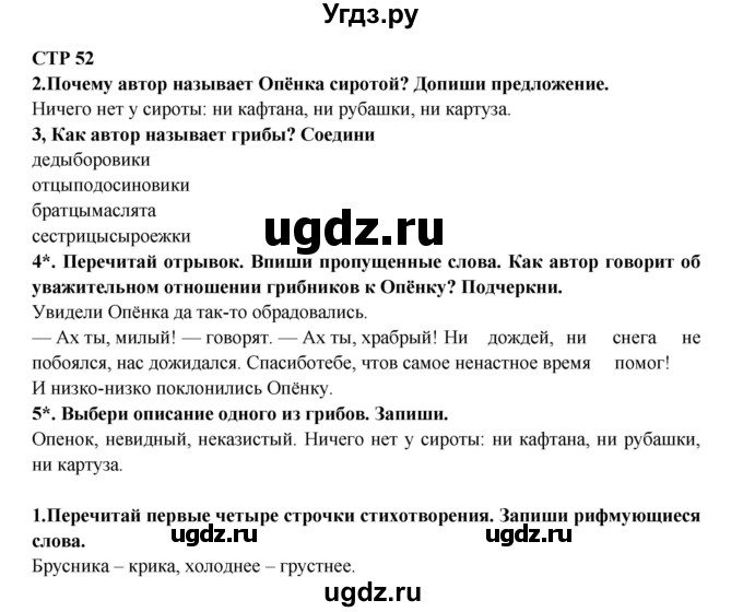 ГДЗ (Решебник) по литературе 2 класс (рабочая тетрадь) Ефросинина Л.А. / тетрадь №1. страница номер / 52