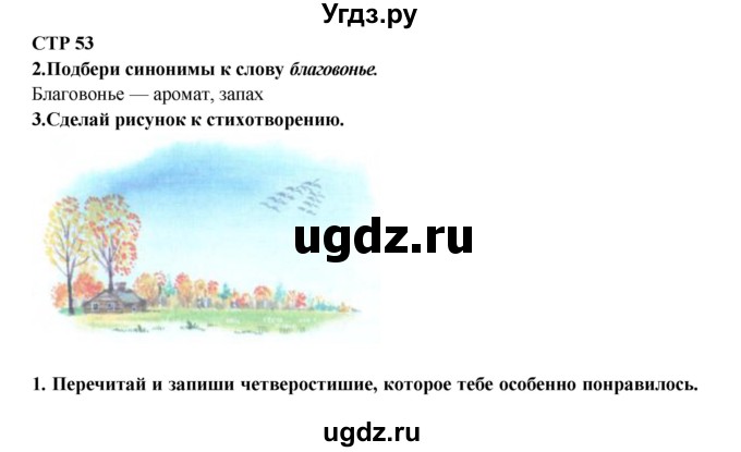 ГДЗ (Решебник) по литературе 2 класс (рабочая тетрадь) Ефросинина Л.А. / тетрадь №1. страница номер / 53