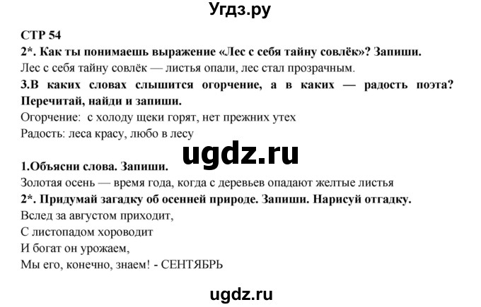 ГДЗ (Решебник) по литературе 2 класс (рабочая тетрадь) Ефросинина Л.А. / тетрадь №1. страница номер / 54