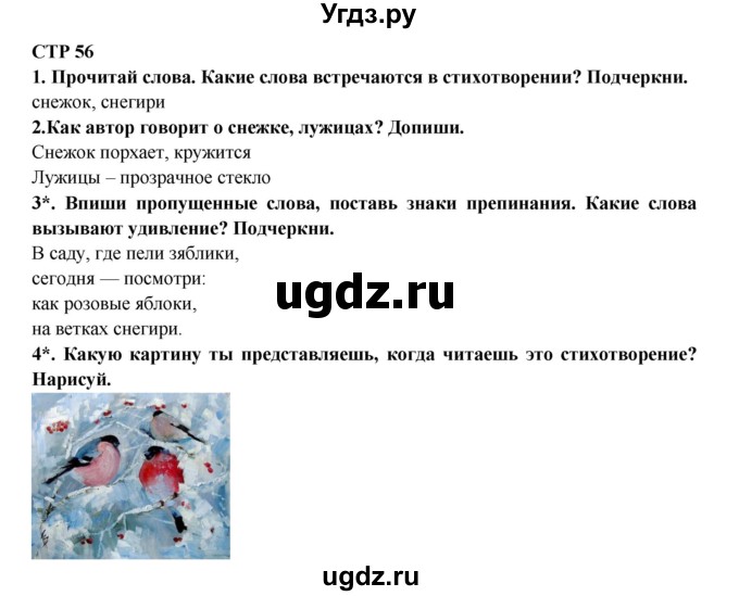 ГДЗ (Решебник) по литературе 2 класс (рабочая тетрадь) Ефросинина Л.А. / тетрадь №1. страница номер / 56