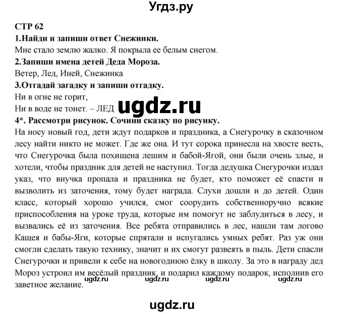 ГДЗ (Решебник) по литературе 2 класс (рабочая тетрадь) Ефросинина Л.А. / тетрадь №1. страница номер / 62