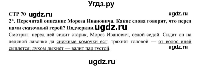 ГДЗ (Решебник) по литературе 2 класс (рабочая тетрадь) Ефросинина Л.А. / тетрадь №1. страница номер / 70