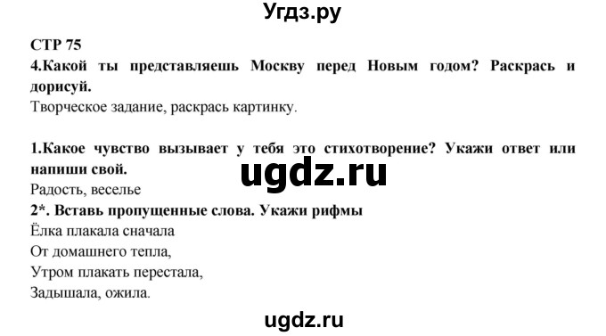 ГДЗ (Решебник) по литературе 2 класс (рабочая тетрадь) Ефросинина Л.А. / тетрадь №1. страница номер / 75