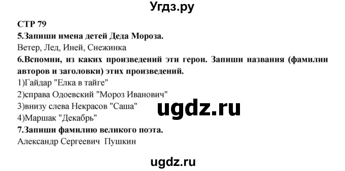 ГДЗ (Решебник) по литературе 2 класс (рабочая тетрадь) Ефросинина Л.А. / тетрадь №1. страница номер / 79