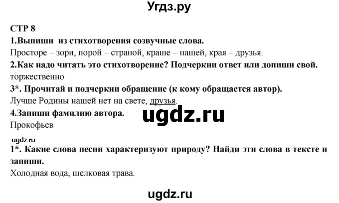 ГДЗ (Решебник) по литературе 2 класс (рабочая тетрадь) Ефросинина Л.А. / тетрадь №1. страница номер / 8