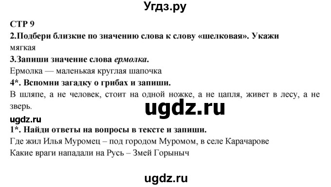 ГДЗ (Решебник) по литературе 2 класс (рабочая тетрадь) Ефросинина Л.А. / тетрадь №1. страница номер / 9