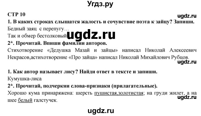 ГДЗ (Решебник) по литературе 2 класс (рабочая тетрадь) Ефросинина Л.А. / тетрадь №2. страница номер / 10