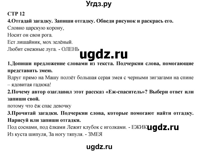 ГДЗ (Решебник) по литературе 2 класс (рабочая тетрадь) Ефросинина Л.А. / тетрадь №2. страница номер / 12