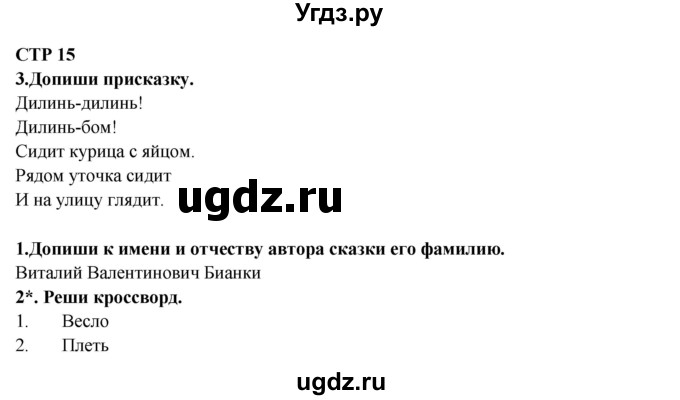 ГДЗ (Решебник) по литературе 2 класс (рабочая тетрадь) Ефросинина Л.А. / тетрадь №2. страница номер / 15