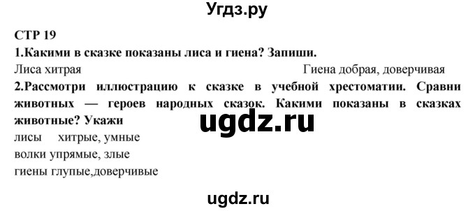 ГДЗ (Решебник) по литературе 2 класс (рабочая тетрадь) Ефросинина Л.А. / тетрадь №2. страница номер / 19