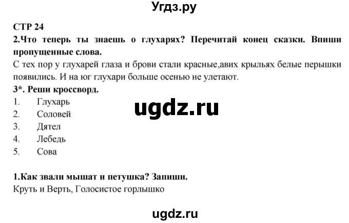 ГДЗ (Решебник) по литературе 2 класс (рабочая тетрадь) Ефросинина Л.А. / тетрадь №2. страница номер / 24