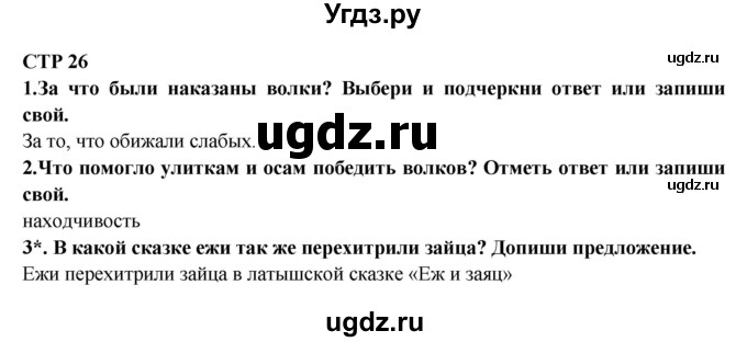 ГДЗ (Решебник) по литературе 2 класс (рабочая тетрадь) Ефросинина Л.А. / тетрадь №2. страница номер / 26