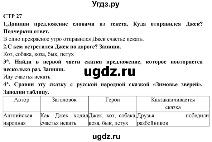 ГДЗ (Решебник) по литературе 2 класс (рабочая тетрадь) Ефросинина Л.А. / тетрадь №2. страница номер / 27