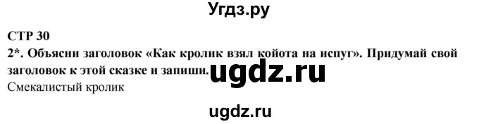 ГДЗ (Решебник) по литературе 2 класс (рабочая тетрадь) Ефросинина Л.А. / тетрадь №2. страница номер / 30