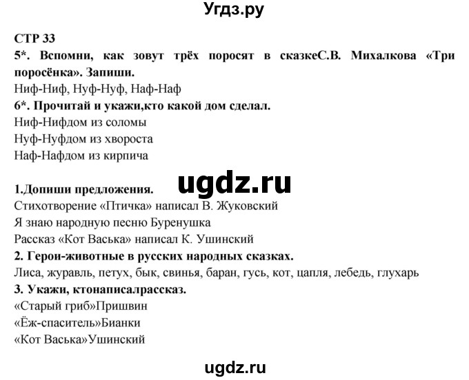 ГДЗ (Решебник) по литературе 2 класс (рабочая тетрадь) Ефросинина Л.А. / тетрадь №2. страница номер / 33