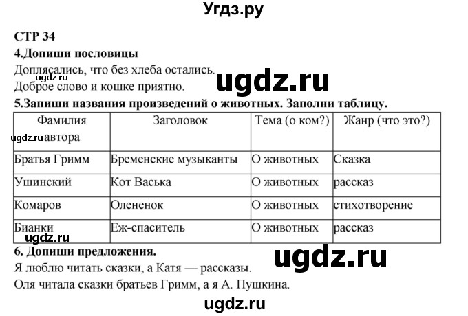 ГДЗ (Решебник) по литературе 2 класс (рабочая тетрадь) Ефросинина Л.А. / тетрадь №2. страница номер / 34