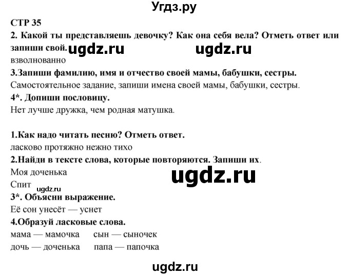 ГДЗ (Решебник) по литературе 2 класс (рабочая тетрадь) Ефросинина Л.А. / тетрадь №2. страница номер / 35