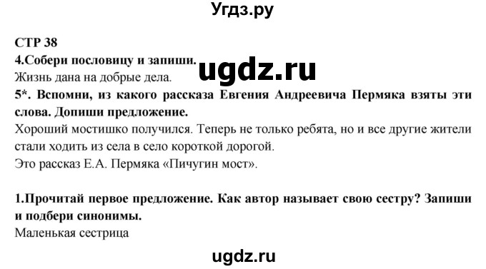 ГДЗ (Решебник) по литературе 2 класс (рабочая тетрадь) Ефросинина Л.А. / тетрадь №2. страница номер / 38