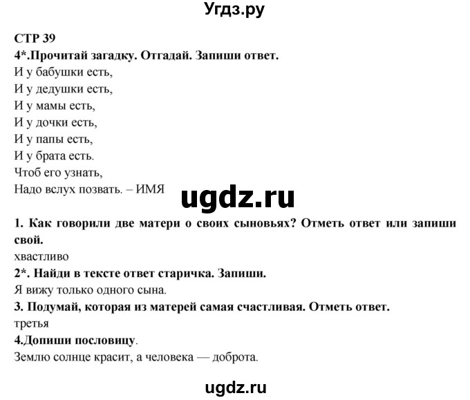 ГДЗ (Решебник) по литературе 2 класс (рабочая тетрадь) Ефросинина Л.А. / тетрадь №2. страница номер / 39