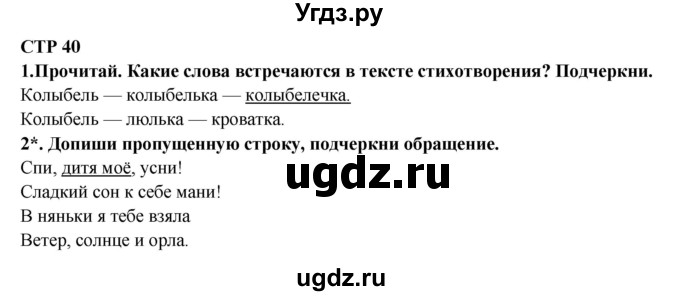 ГДЗ (Решебник) по литературе 2 класс (рабочая тетрадь) Ефросинина Л.А. / тетрадь №2. страница номер / 40