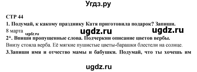 ГДЗ (Решебник) по литературе 2 класс (рабочая тетрадь) Ефросинина Л.А. / тетрадь №2. страница номер / 44