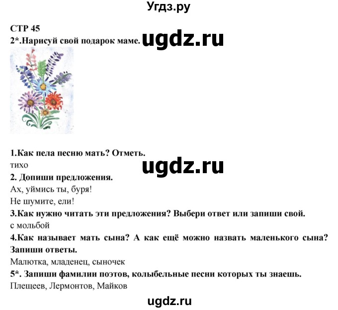 ГДЗ (Решебник) по литературе 2 класс (рабочая тетрадь) Ефросинина Л.А. / тетрадь №2. страница номер / 45